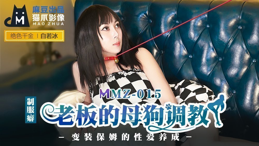 MMZ015 白若冰化身性感保姆 被老板调教成母狗的淫乱养成日记 海报