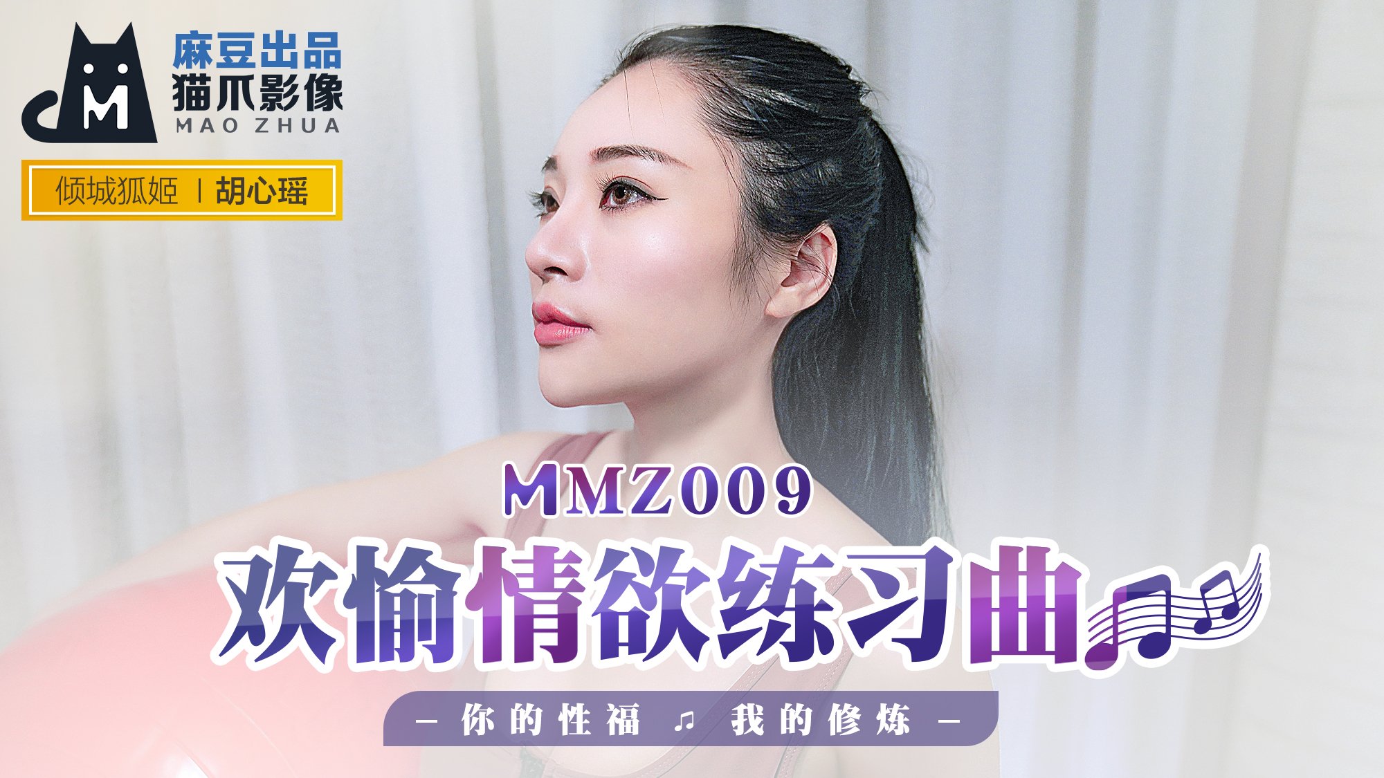 MMZ009 胡心瑤淫慾開發特訓：敏感帶調教實錄～用肉棒寫就的高潮練習曲 海报