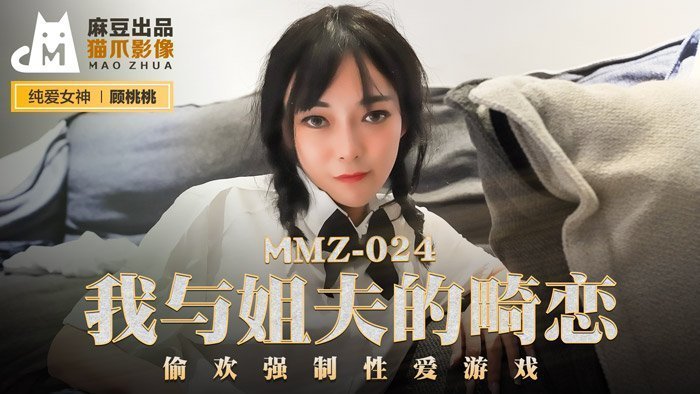 MMZ024 顾桃桃の背德姊夫禁忌之恋：强制调教性爱游戏×中出诱惑实录 海报