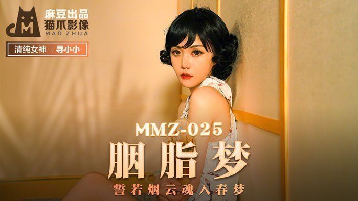 MMZ025 蜜桃臀女神小小官网独家呈现：胭脂春夢 雲雨缠绵魂欲销 海报