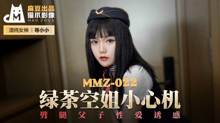MMZ-022 绿茶空姐の致命诱惑 父子双飞禁忌の肉体欢愉★官网高清無碼☆尋小小 海报