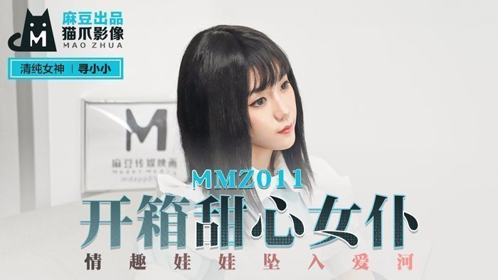 MMZ011 甜心女僕開箱實錄！情趣娃娃濕身誘惑 官網尋小小の戀愛調教 海报