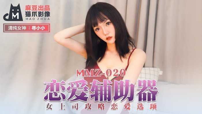 MMZ020-女上司沦为性爱玩具！寻小小被强制调教 恋爱选项变淫语指令 官网高清完整版 海报