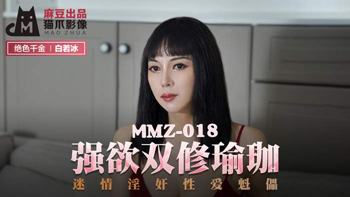 【白若冰】情欲瑜伽双修 MMZ018 強欲肉体傀儡 官方正片の淫奸性爱实录 海报