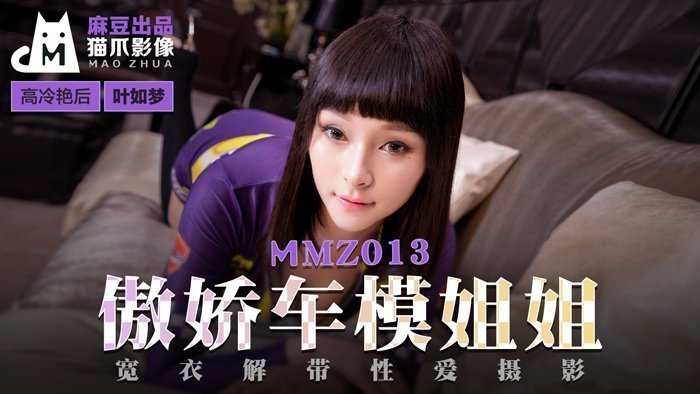 MMZ013 傲娇车模叶如梦宽衣解带 官网流出性爱摄影实录 海报