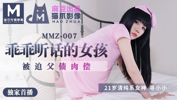 MMZ007-乖乖女被迫父债肉偿沦为玩物 官网首发高清完整版 海报