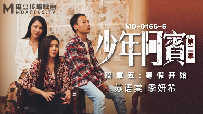 MD01655 少年阿賓第二季·寒假禁忌情慾篇｜90年代經典文學改編｜人妻覺醒の性指導｜季妍希❤️ 海报