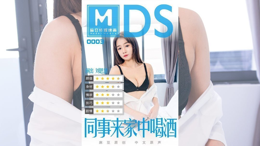 MDS-0003 醉酒同事深夜家中密会 人妻肉体碰撞酒精催化的禁忌狂欢 海报