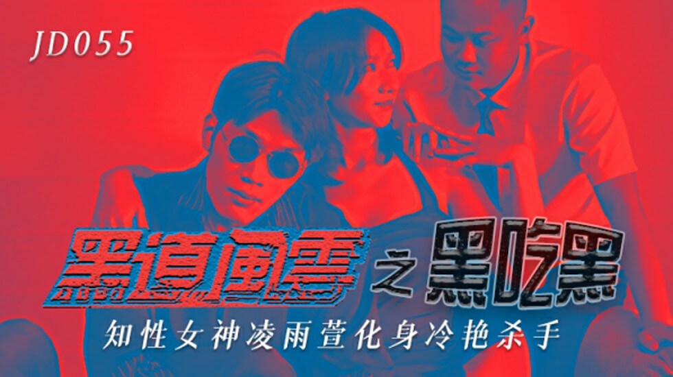 精东传媒-黑道风云之黑吃黑知性女神化身冷艳杀手-凌雨萱。 海报