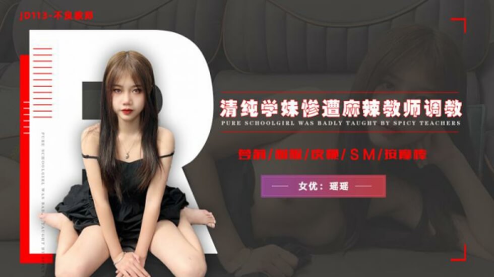 精东影业JD113不良教师-清纯学妹惨遭麻辣教师调教-瑶瑶。 海报