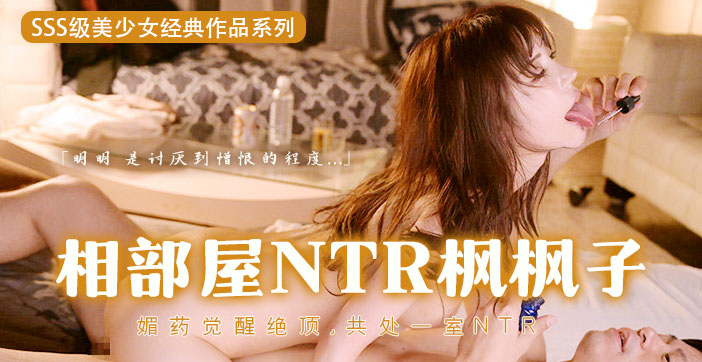 水果派解说：春药催情，猛男调教枫哥的淫乱盛宴 海报