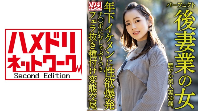 328HMDNV-643 美艳后妻的肉体沉沦：30岁蜜桃臀人妻勾引年下小鲜肉 老少配性爱实录 海报