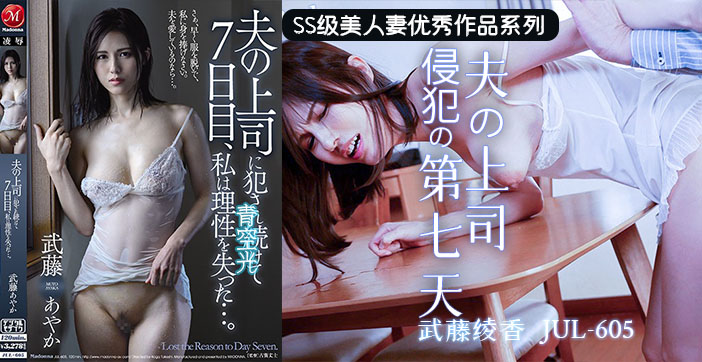 【AV解说】上司的吾妻体内七日游 海报