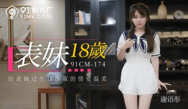 【91CM174】18岁嫩妹谢语彤初解禁！真空上阵蜜桃臀狂颤 中文优化版 海报