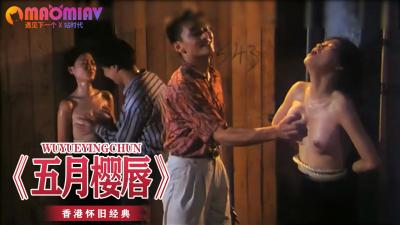 《五月樱唇》 海报