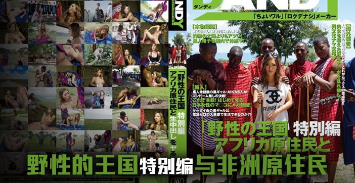 【AV解说】日本女优畅游野性王国 海报