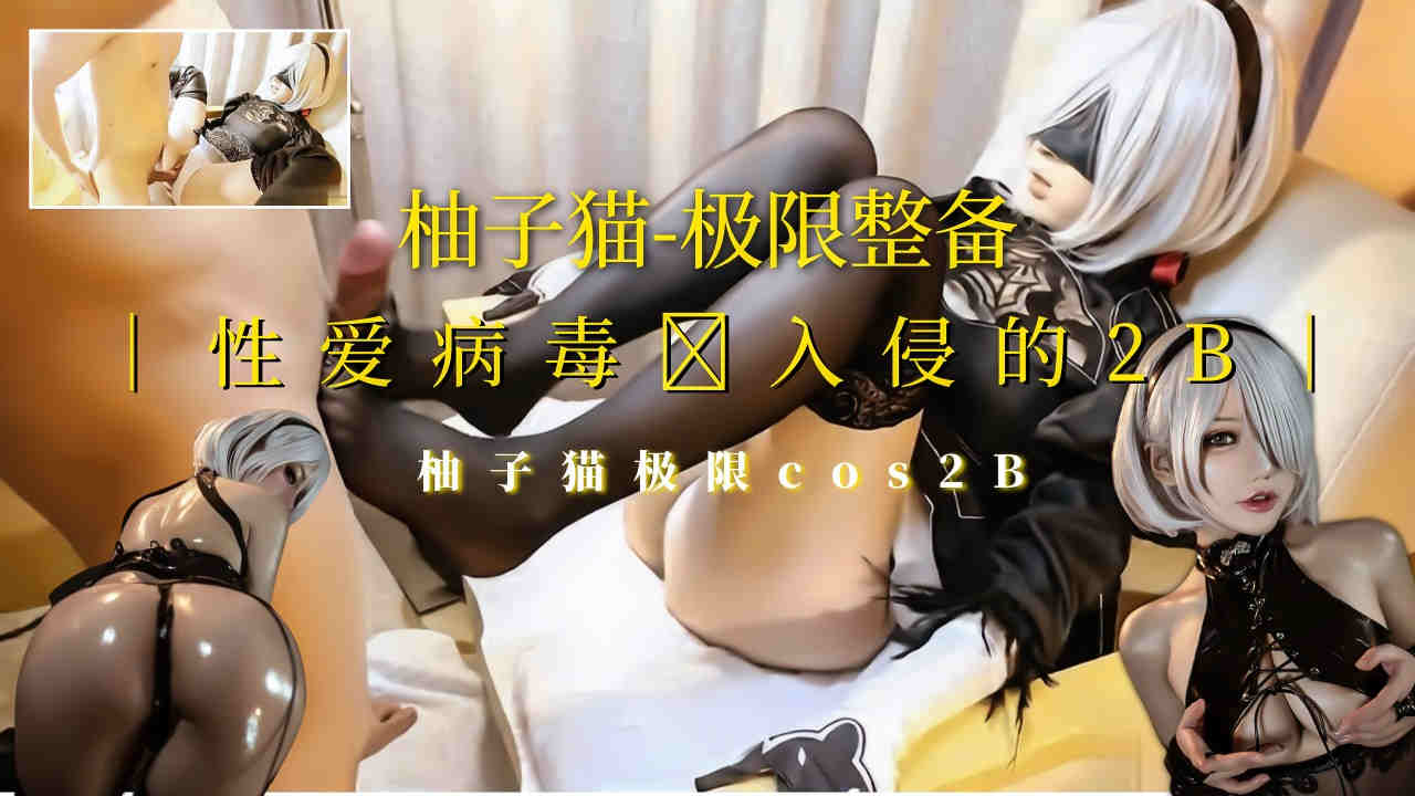 柚子猫]极限整备cos被性爱病毒入侵！短发黑丝高跟魅惑制服的。 海报