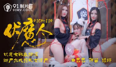 国产AV91CM119番号强档：伏魔人何苗×杨柳白晶晶 双姝魅魔の極上肉体狂歡 海报