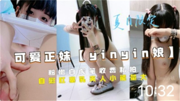 清纯粉嫩白虎妹有偿私拍，高清私密流出 海报