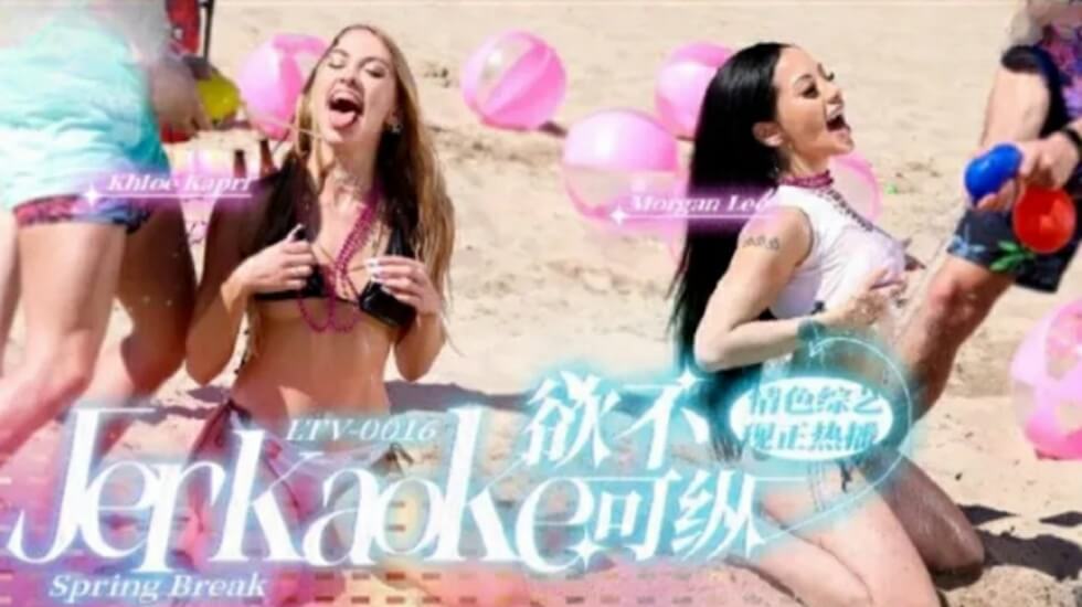 LTV0016 欲火难耐？放纵禁忌快感！ 海报