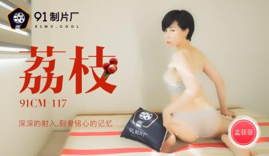 [91CM117]蜜汁喷射勾起淫欲记忆 骚浪孟菲菲娇喘呻吟实录 海报