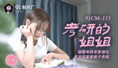 国产AV91CM111考研姐姐张晴大尺度泄密！女大学生备考期间禁忌快感实录 海报