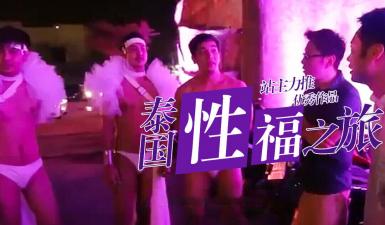 S02E08 高清无码 小鹏の極上抓龍筋按摩 服務後神秘顧客現身 直闖同志酒吧禁忌體驗 海报