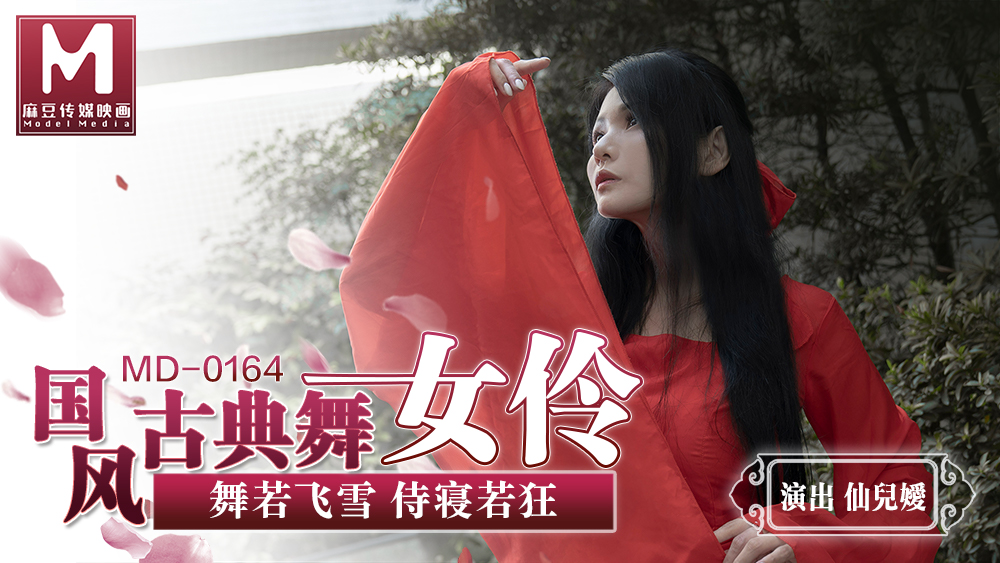 MD0164_國風古典舞女伶舞若飛雪侍寢若狂官网仙儿媛. 海报