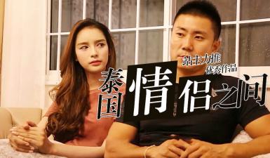 S02E06高清未删减版：中国猛男x人妖皇后禁忌交合，床战实录性福生活全曝光！ 海报