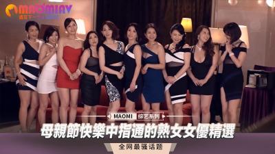 母亲节禁忌献礼：美艳熟女の极致指技特别合集 海报