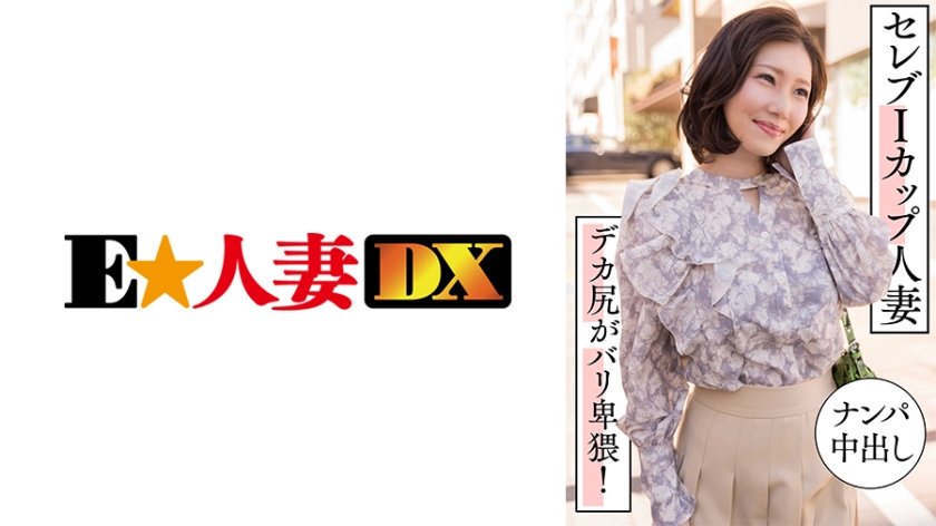 299EWDX-457 セレブIカップ人妻 ナンパ中出し デカ尻がバリ卑猥！ 海报