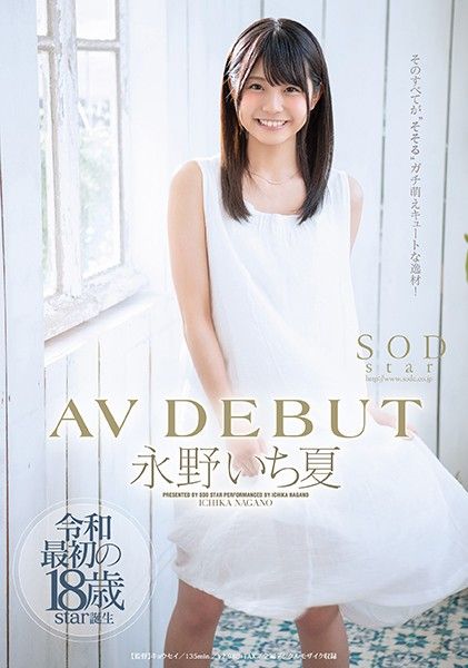 【永野一夏首作解禁】绝美女神下海献身 STARS-087-C 极致诱惑初体验 海报
