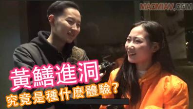 深夜醉酒实录：真人示范挑战黄鳝入洞の极致快感【秘密教学】 海报