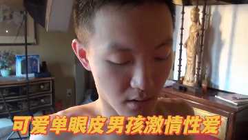 呆萌单眼皮小狼狗狂野战，内射中出高潮迭起！ 海报