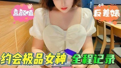 朋友圈热传约会全程微漏脸~极品高颜值反差婊巨乳口交 海报