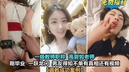 女老师居然也玩的这么花 真实毁人三观 海报