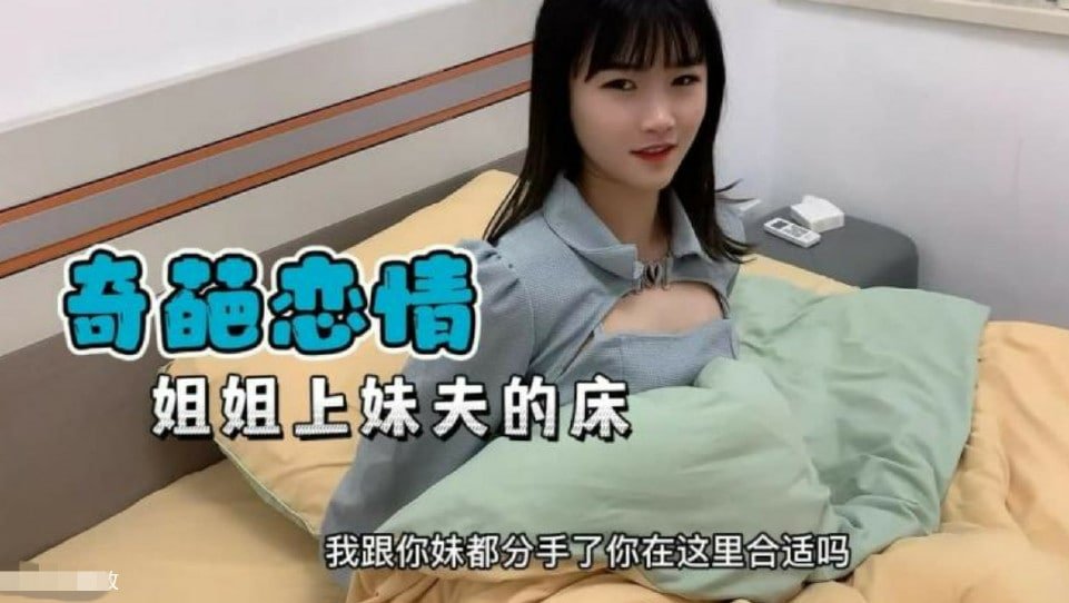 禁忌の肉体交易！亲妹分手次日 亲姐主动爬上妹夫床 呻吟声响彻公寓 #家庭伦理剧 #姐妹丼 海报