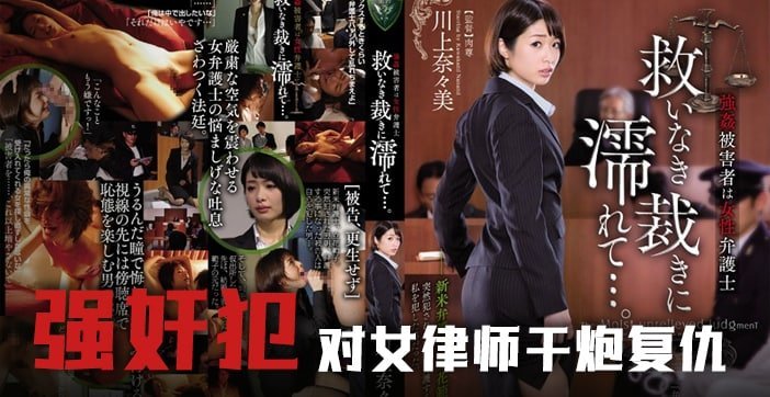 【AV解说】强奸案受害人的救赎之路 海报