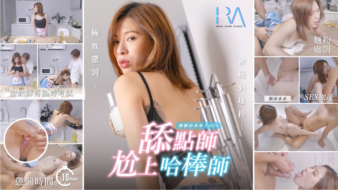 人妻の甜蜜诱惑：亲口喂食甜点时的湿身缠绵 海报