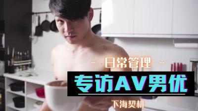 专访AV男优 海报