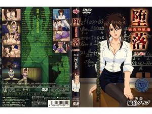 淫乱女教师肉体调教：强制侵犯中出解禁 前篇 海报