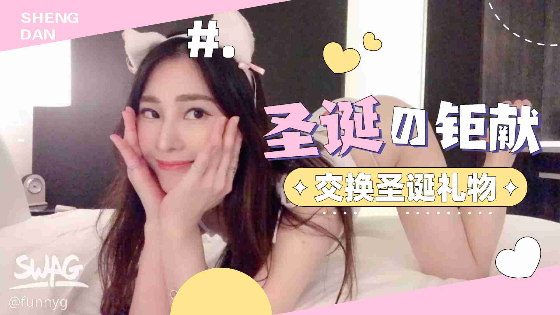 【圣诞礼物大交换】秘密潜入人妻房间用肉体换礼物 麋鹿发饰配圣诞装高潮福利双倍送 海报