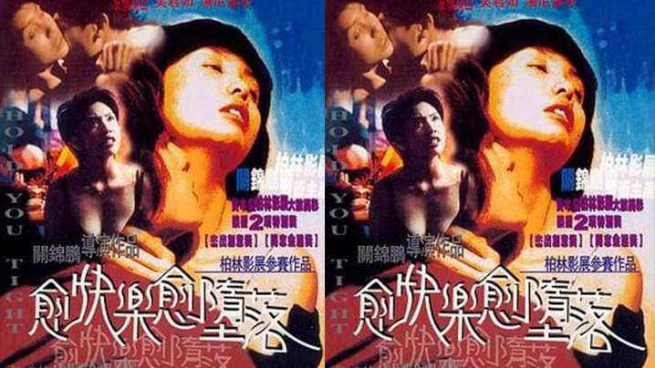 【香港】愈快乐愈堕落(1998) 海报