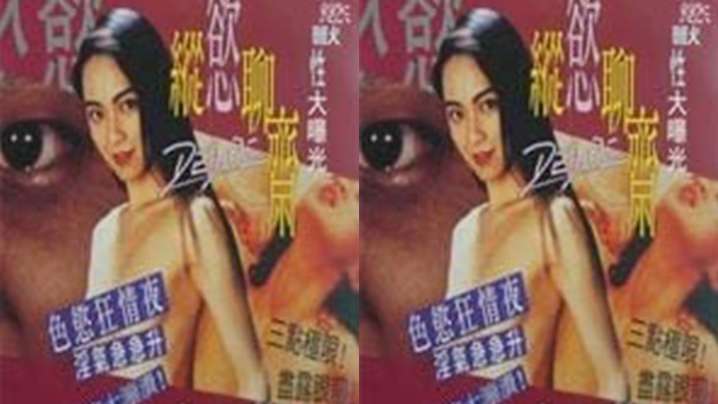 【台湾】纵欲聊斋(1995) 海报