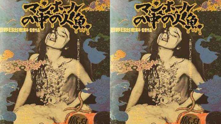 【日本】下水道的美人鱼(1988) 海报