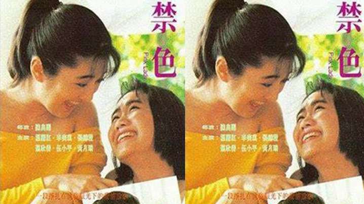【香港】禁色(1992) 海报