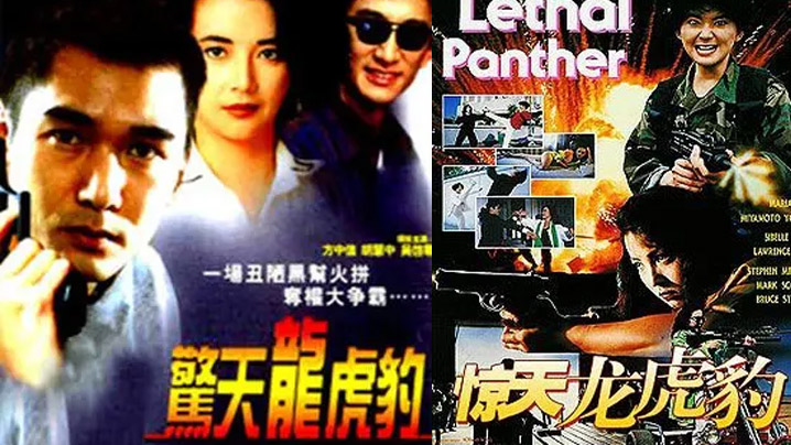 【香港】惊天龙虎豹 1991 海报