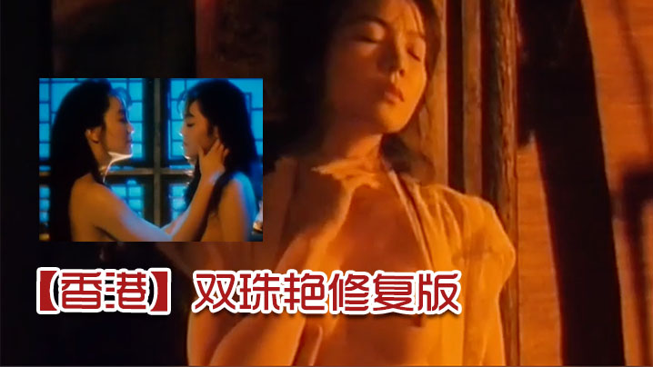 【香港】双珠艳修复版 海报