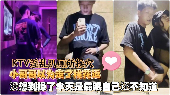 【Ts童酱】成都约啪在校大学生 KTV 淫乱趴厕所操穴，小哥哥以为走了桃花运，没想到操了半天是屁眼自己还不知道 海报
