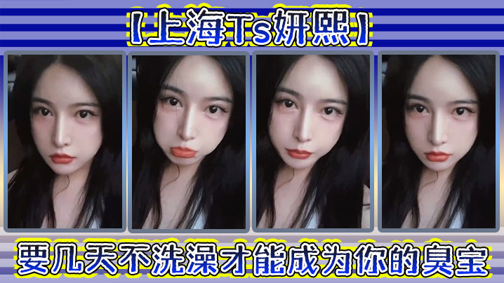 【上海Ts妍熙】要几天不洗澡才能成为你的臭宝_，约炮哥哥，偷拍下哥哥雄壮的样子，好厉害捏！ 海报